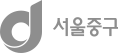 서울중구청